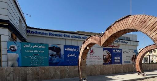 عکس درمانگاه شبانه روزی رادمان