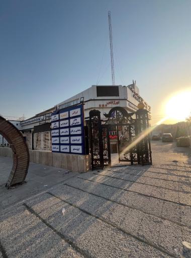 عکس درمانگاه شبانه روزی رادمان