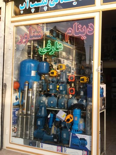 عکس فروشگاه پمپ دینام شناور عارفی