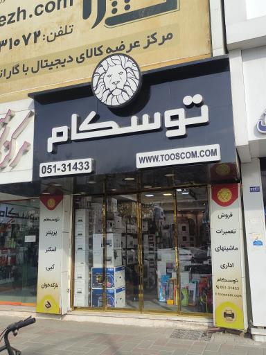 عکس فروشگاه توسکام