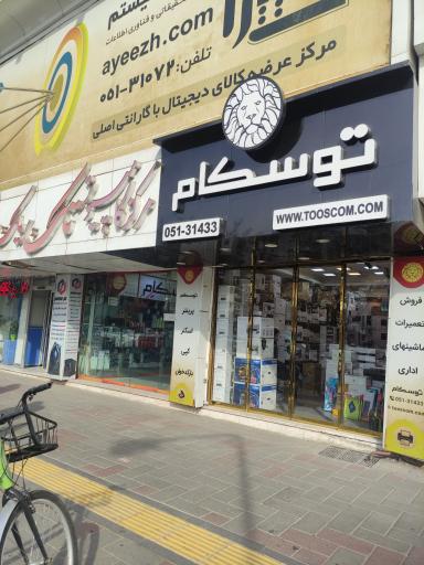 عکس فروشگاه توسکام