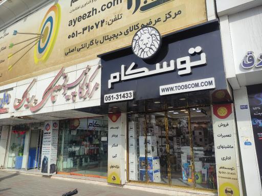 عکس فروشگاه توسکام