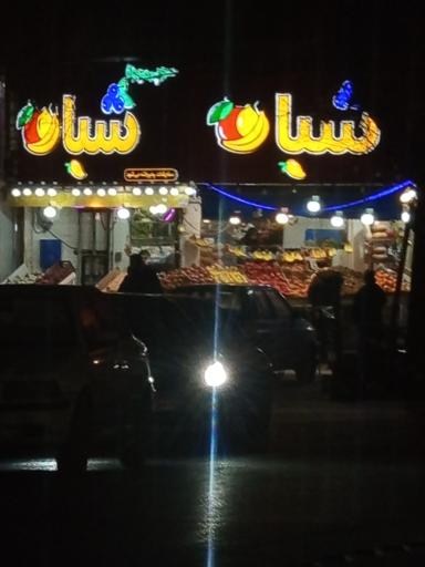میوه فروشی