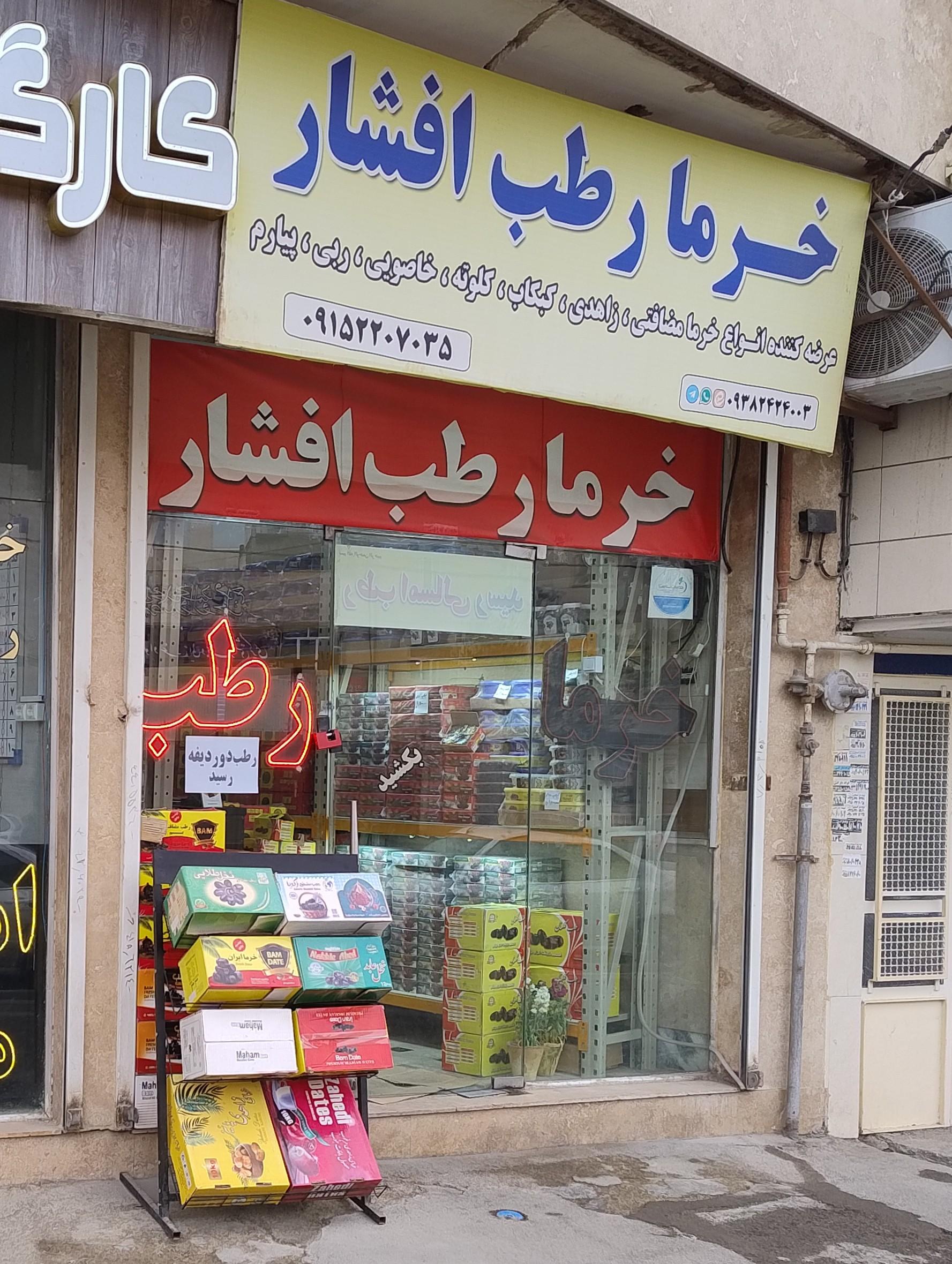 عکس خرما و رطب افشار
