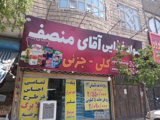 عکس مواد غذایی آقای منصف
