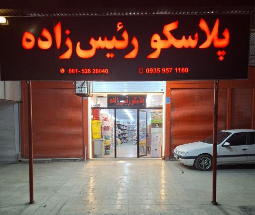 پلاسکو رئیس زاده