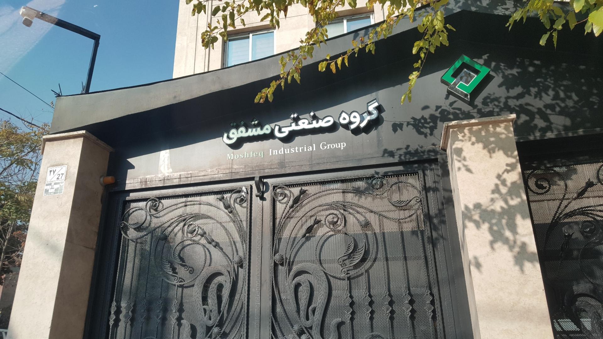 عکس گروه صنعتی مشفق