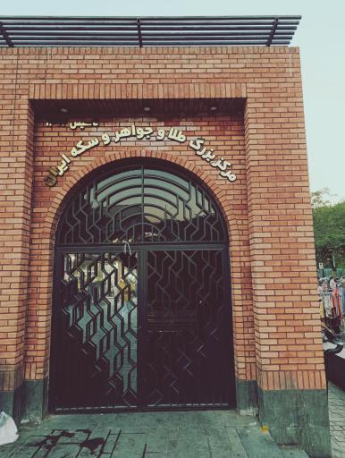 عکس بازار بزرگ طلا و جواهر ایران