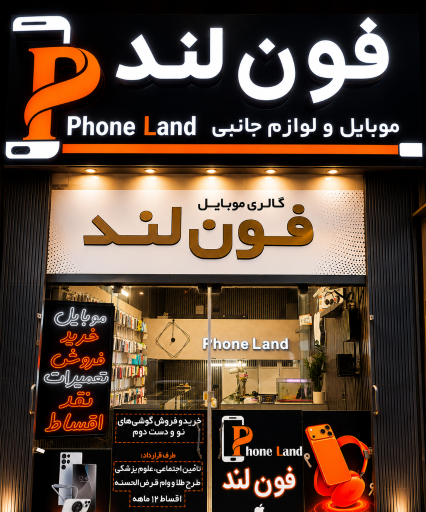 فون لند 