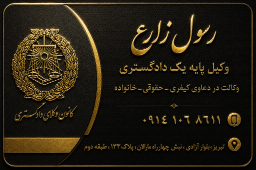 عکس دفتر وکالت رسول زارع