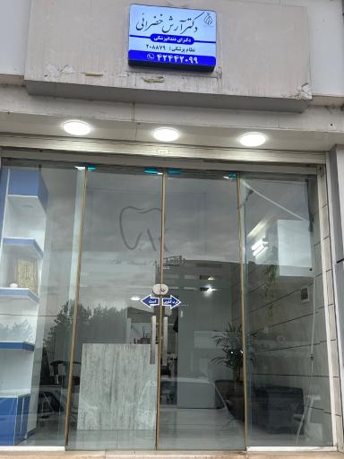 عکس دندان پزشکی دکتر آرش خضرائی
