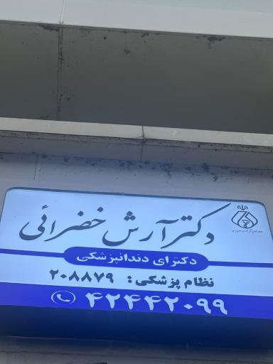 عکس دندان پزشکی دکتر آرش خضرائی