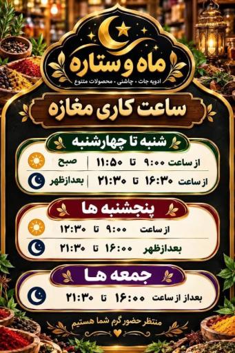 عکس ادویه ماه و ستاره