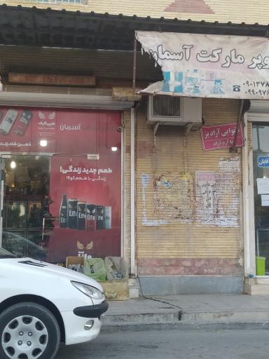 عکس سوپر مارکت آسمان 