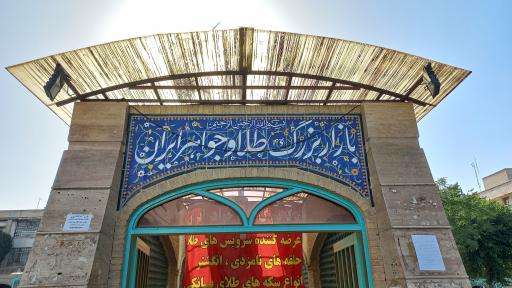 عکس بازار طلا و جواهر ایران