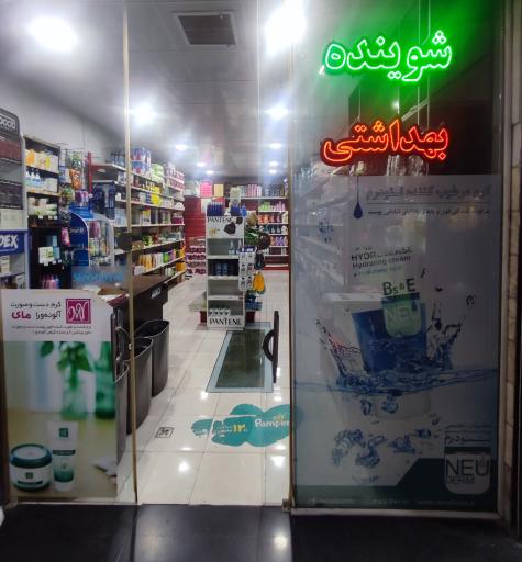 عکس فروشگاه شوینده بهداشتی برگ