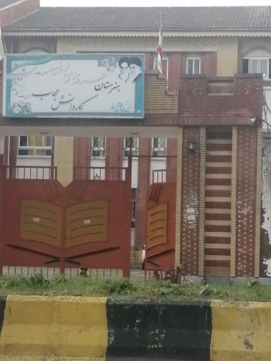 عکس هنرستان کار و دانش دخترانه حجاب