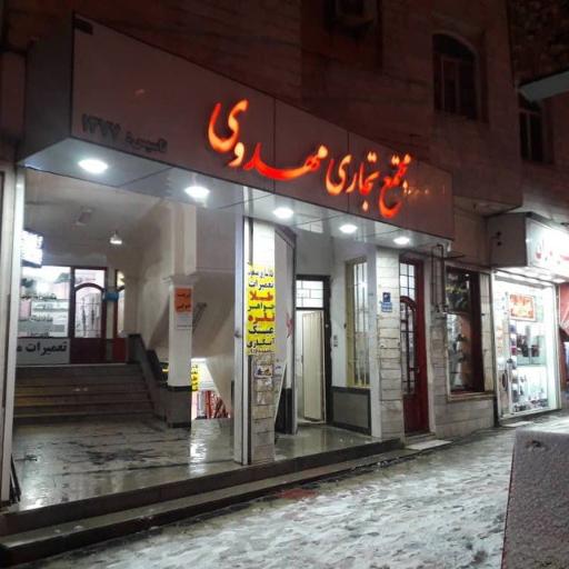 عکس مجتمع تجاری مهدوی