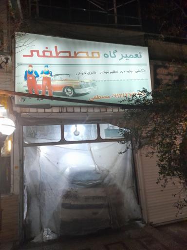 تعمیرگاه مصطفی