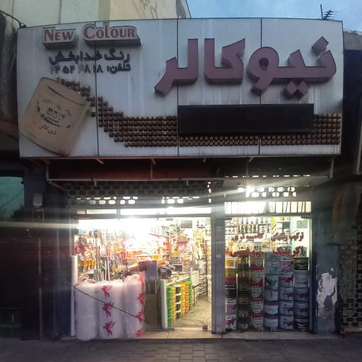 فروشگاه رنگ و ابزار خدابخش