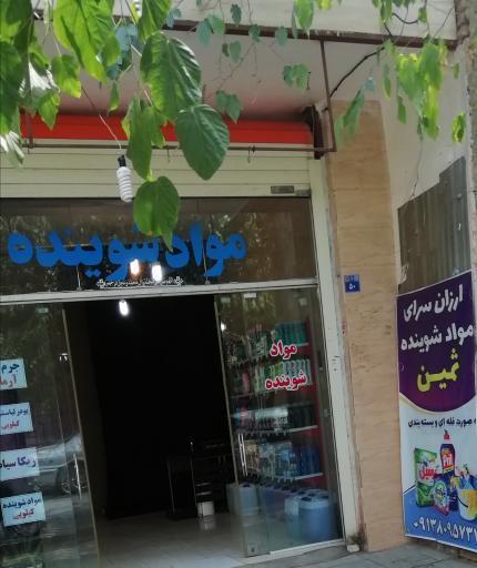 عکس مواد شوینده ثمین 