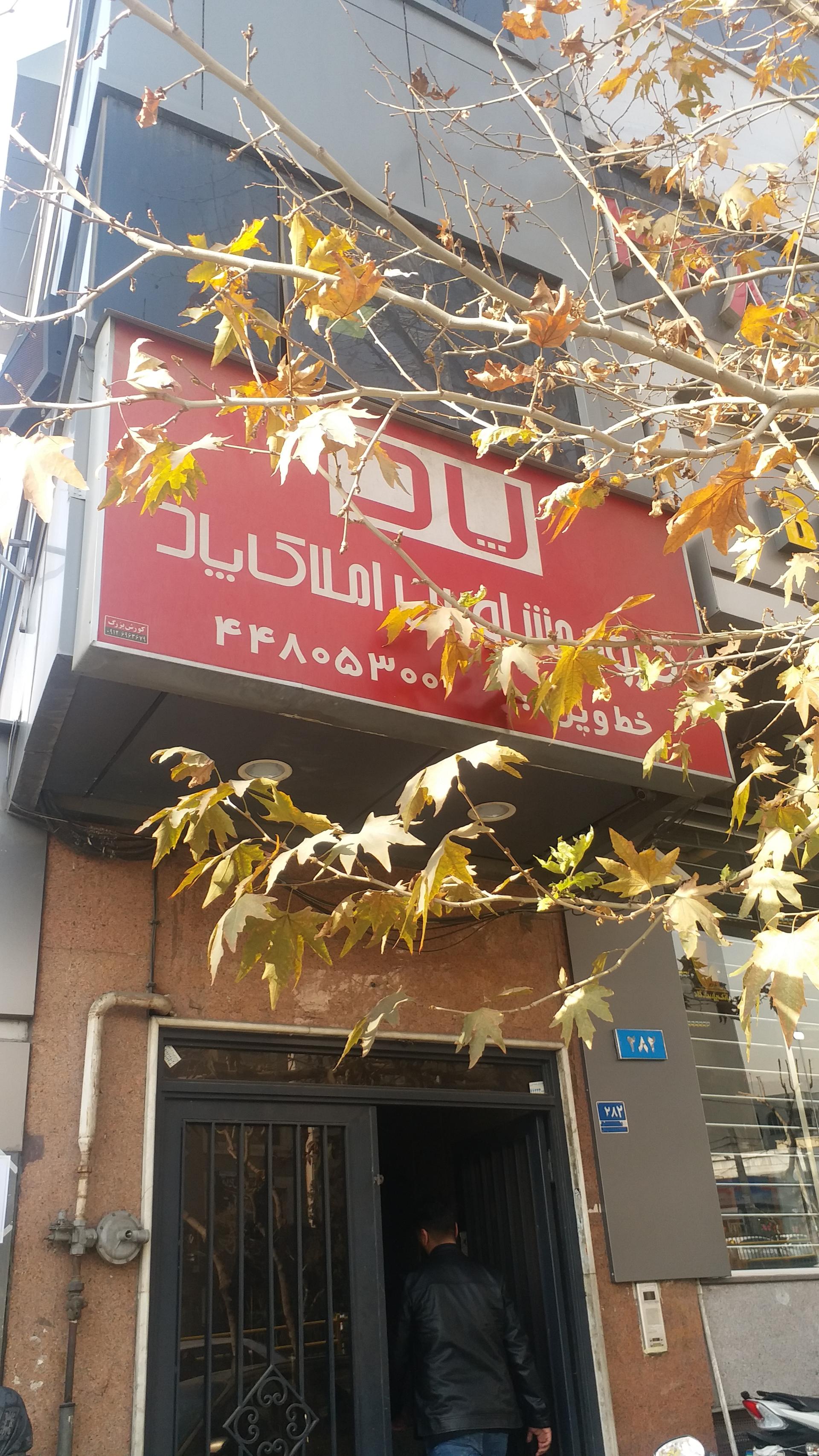 عکس بیمه پاسارگاد، شعبه پونک شعبه المهدی - سیمون بولیوار