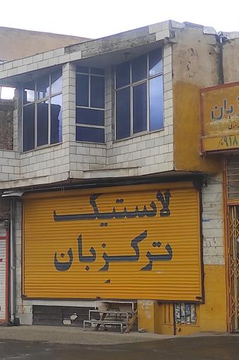 عکس لاستیک ترکزبان