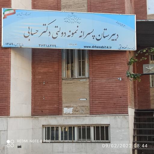 عکس دبیرستان نمونه دولتی دکتر محمود حسابی