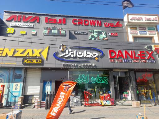 عکس جهان ابزار