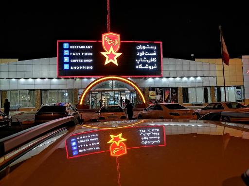 عکس سالن سهراب سپهری مارال