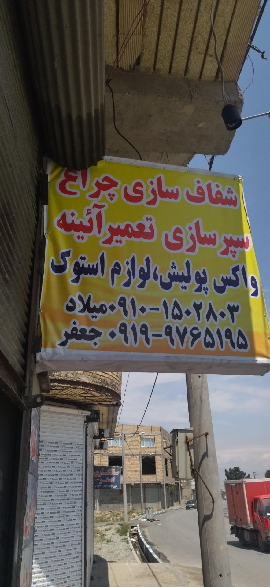 عکس تعویض قاب چراغ ماشین