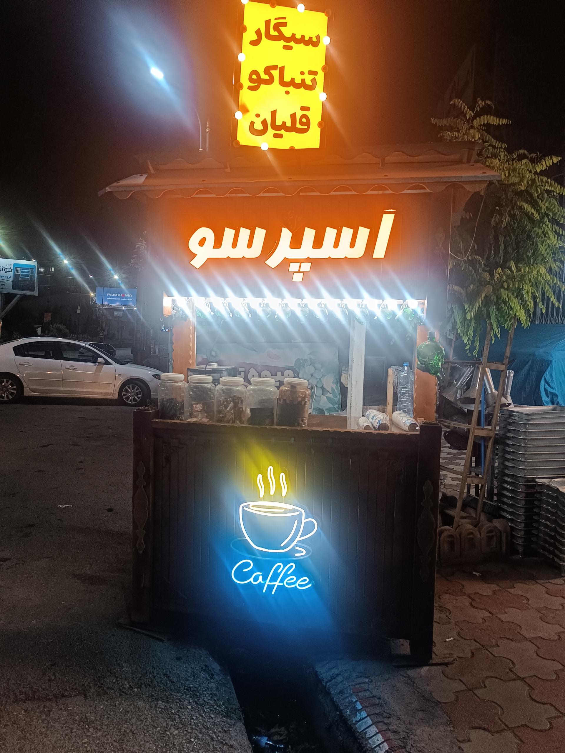 عکس زغال و تنباکو رضایی