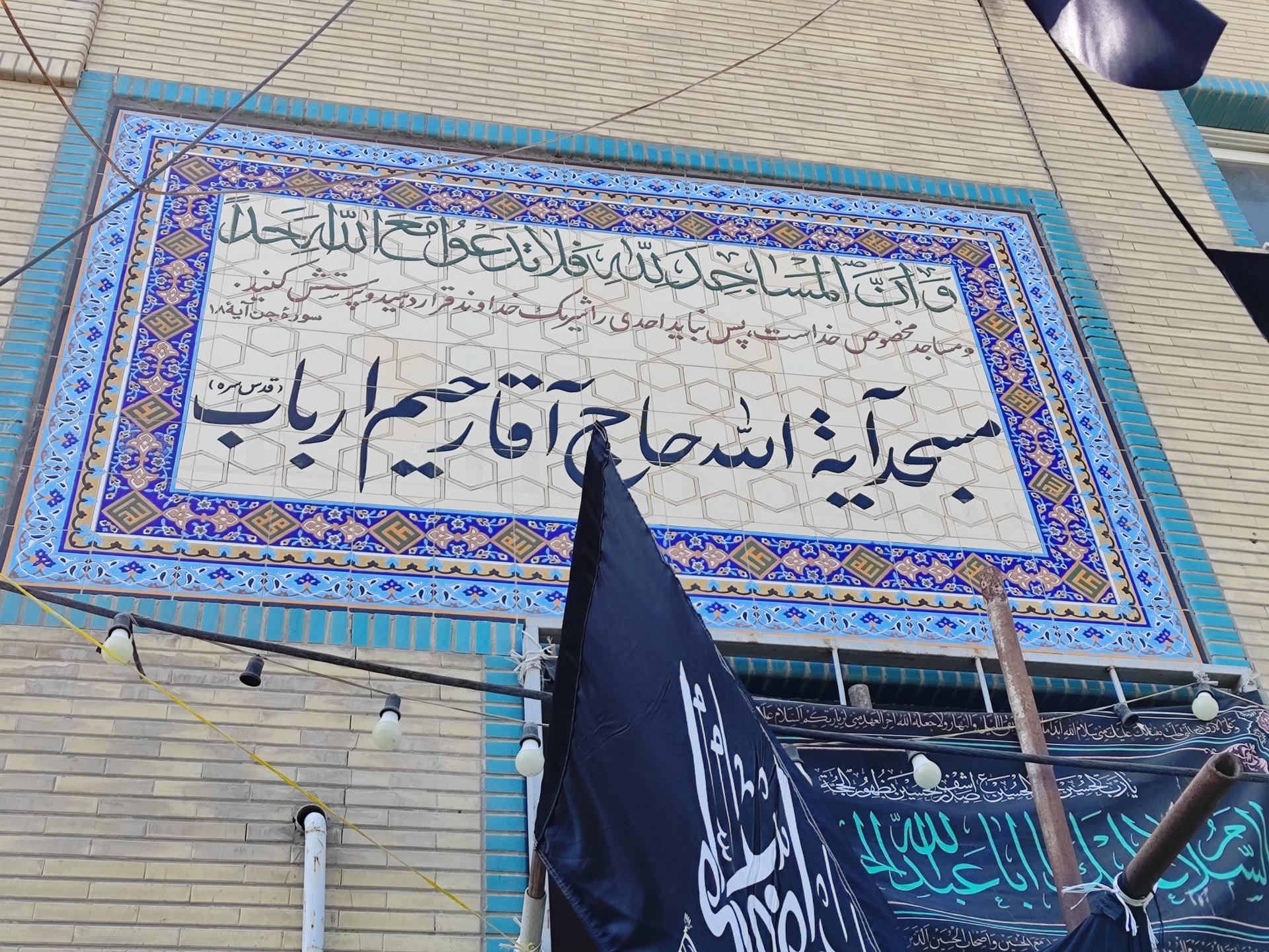 عکس مسجد حاج آقا رحیم ارباب