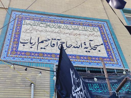 عکس مسجد حاج آقا رحیم ارباب