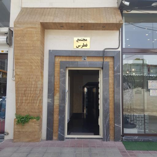 عکس مطب دکتر آقایی متخصص پوست و مو و زیبایی