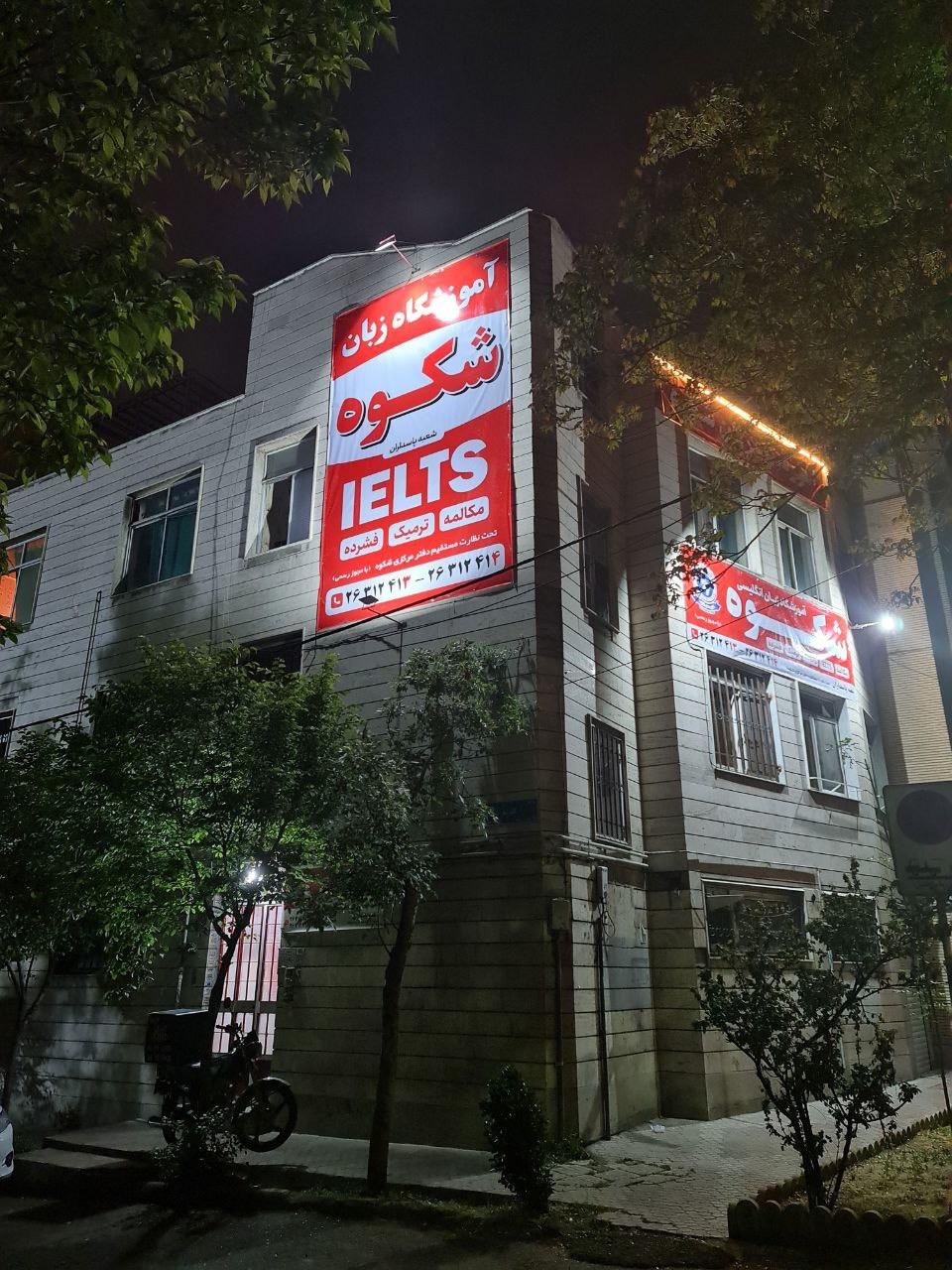 عکس آموزشگاه زبان شکوه پاسداران شعبه پاسداران - ضرابخانه