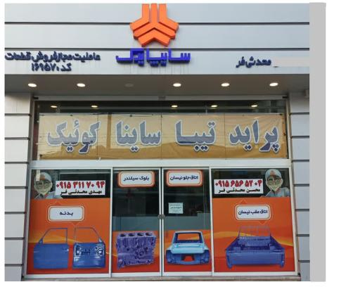 عکس عاملیت مجاز سایپا یدک محدثی فر 