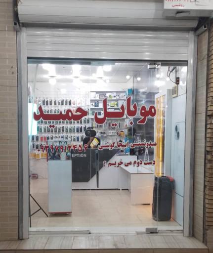 عکس موبایل حمید 