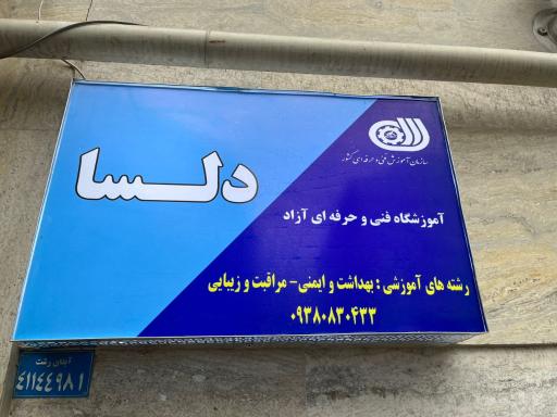 عکس آموزشگاه فنی حرفه ای مراقبت زیبایی دلسا
