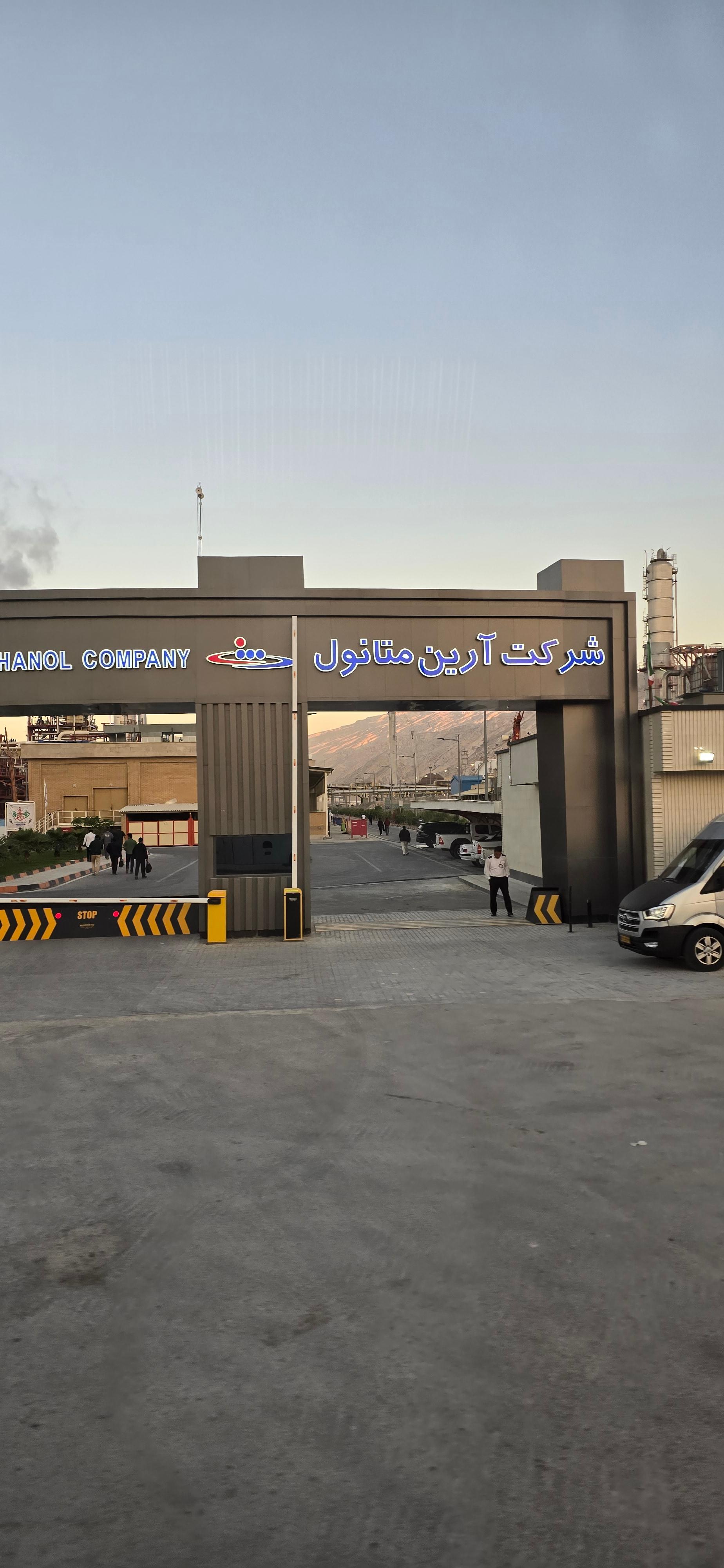 عکس پتروشیمی آرین متانول