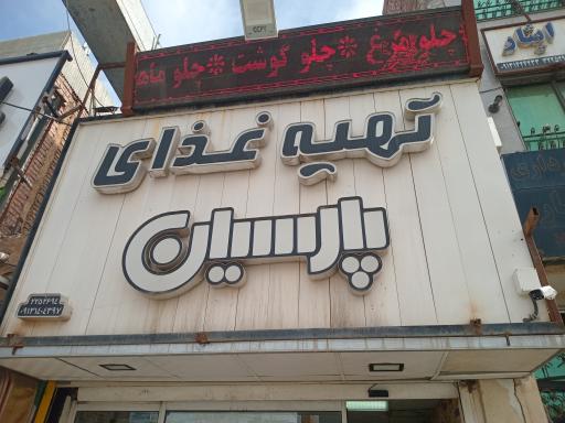 تهیه غذای پارسیان