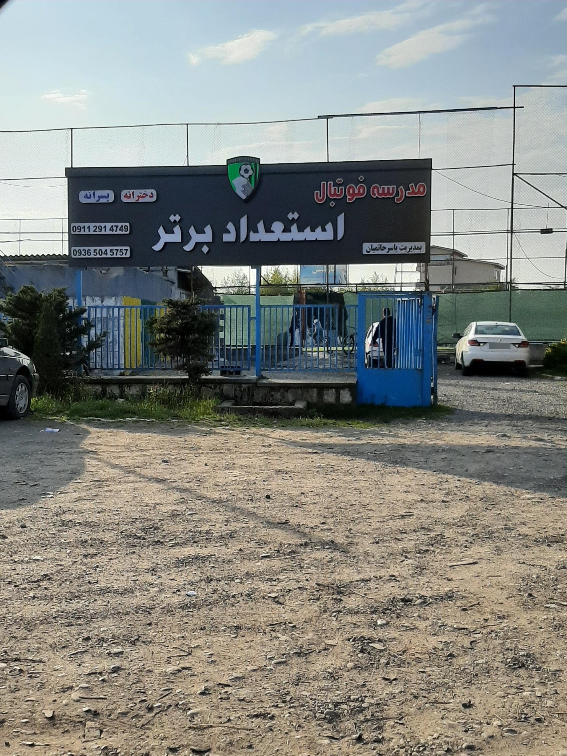 عکس مدرسه فوتبال استعداد برتر