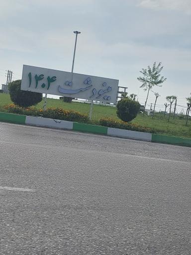 عکس مینودشت