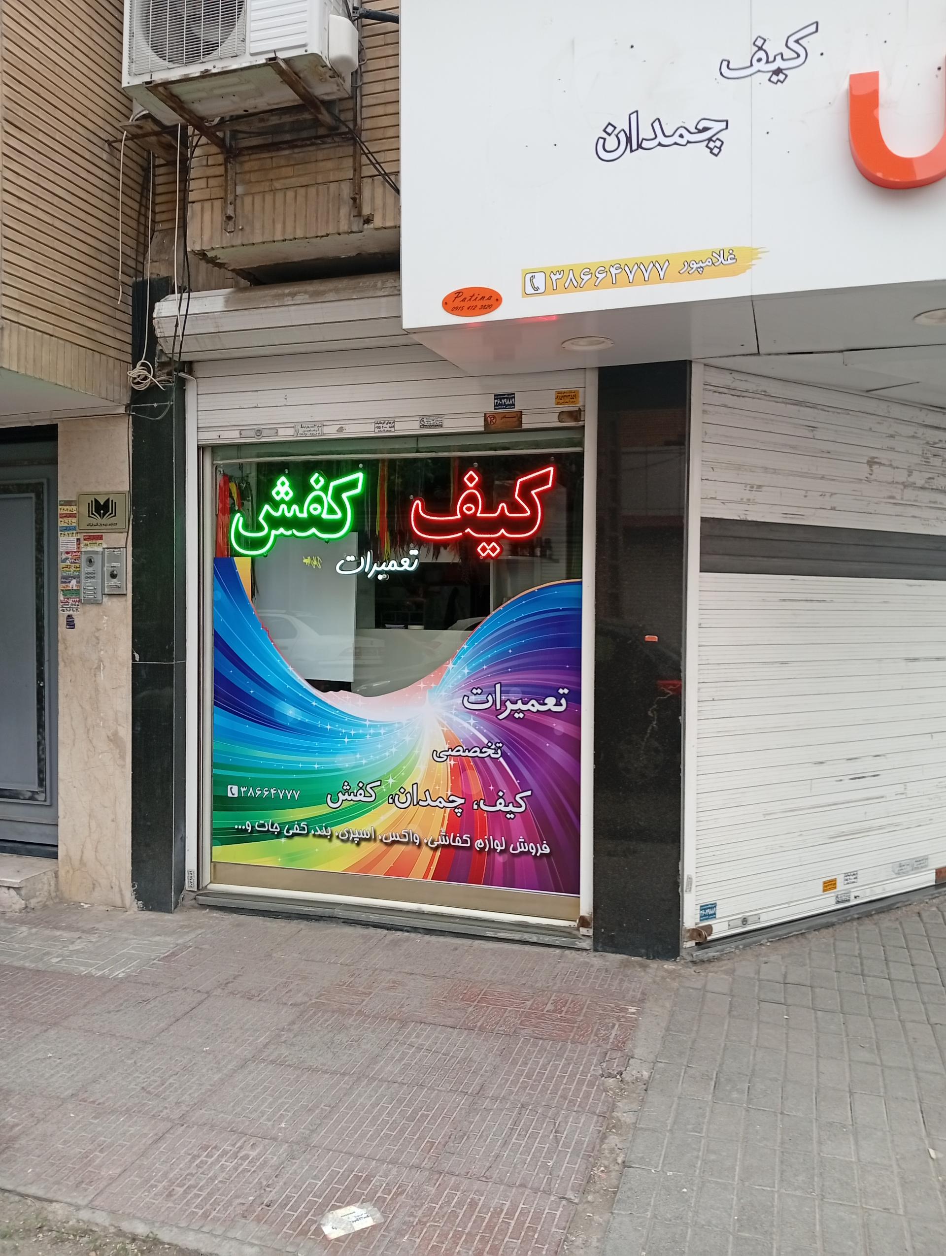 عکس تعمیرات کیف و کفش آلتون