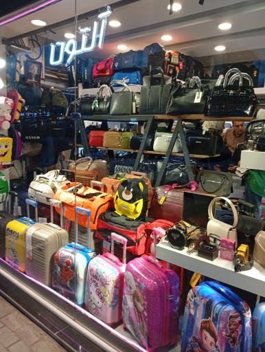 تعمیرات کیف و کفش آلتون