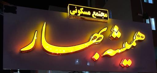 عکس مجتمع همیشه بهار