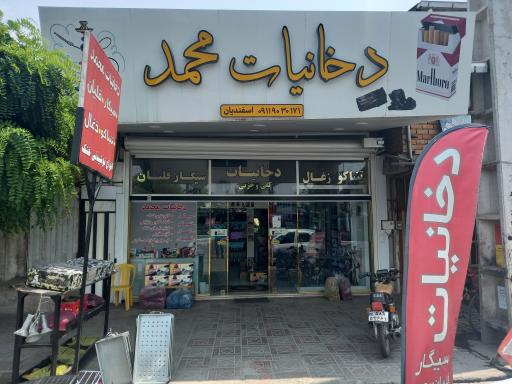 فروشگاه دخانیات محمد