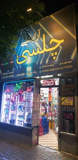 عکس لوازم آرایشی چلسی 