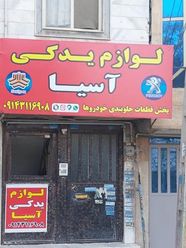 عکس لوازم یدکی  آسیا