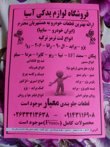 عکس لوازم یدکی  آسیا